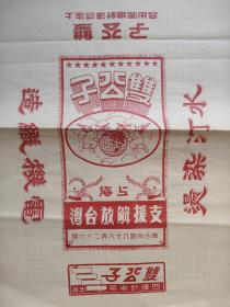 民国老商标: 广西省:支援解放台湾 双公子商标 ，超大 1张，，如图发货