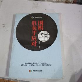 围棋胜负手应对 全新未拆封