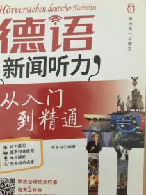 每天听一点德文：德语新闻听力从入门到精通 （附赠沪江网校50元学习卡 扫描下载音频）