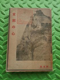 支那的心（1941年日本原版，日文， 保真）