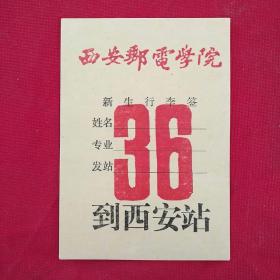 新生行李签 (西安邮电学院)