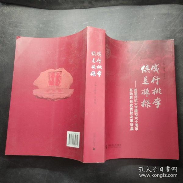 成行桃李 俱是栋梁 : 首都师范大学建校六十周年基础教育优秀校友事迹集