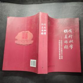 成行桃李 俱是栋梁 : 首都师范大学建校六十周年基础教育优秀校友事迹集