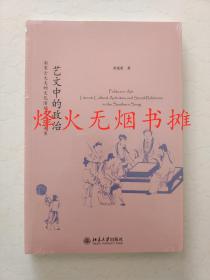 艺文中的政治：南宋士大夫的文化活动与人际关系（全新正版，塑封未阅）