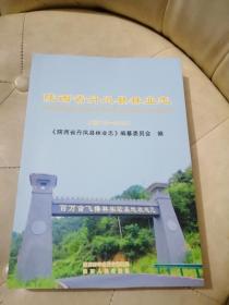 陕西省丹凤县林业志（前119—2019）