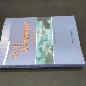 实用当代临床医学---心血管分册