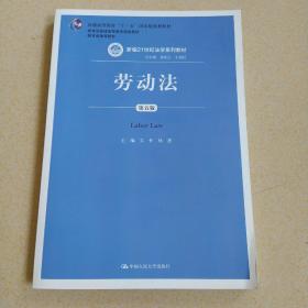 劳动法（第五版）（新编21世纪法学系列教材；普通高等教育“十一五”国家级规划教材；教育部普通高等