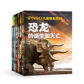 PNSO儿童恐龙百科（全六册,新概念百科，新发现物种，新复原形象。解答孩子们对恐龙千奇百怪的疑问，还原一个接近真实的恐龙世界！）