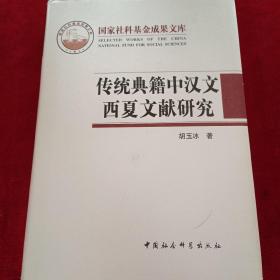 传统典籍中汉文西夏文献研究