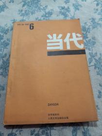 当代（1987年第6期）