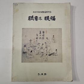 朝鲜时代书画鉴赏展 조선시대서화감상전眼目斗眼福