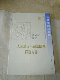中外交通史籍丛刊：大慈恩寺三藏法师传 释迦方志