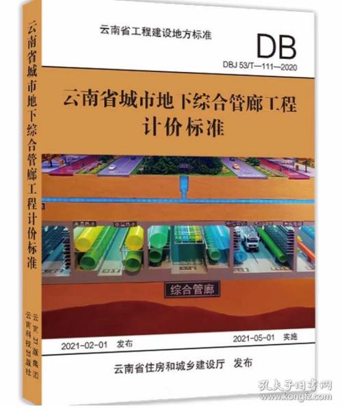 2020版云南省城市地下综合管廊工程计价标准 现货