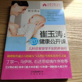 崔玉涛：宝贝健康公开课
