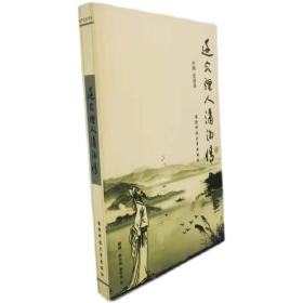 迁客骚人潇湘情 张湘涛 主编 国防科大