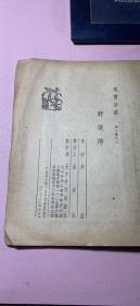 正版      野狼湾（现实诗丛第一集之二）【1951年初版3000册】