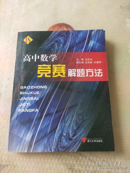 高中数学竞赛解题方法