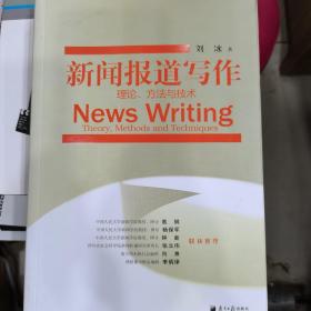 新闻报道写作：理论、方法与技术