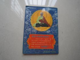 佛教养生秘诀：成都出版社、1993年一版一印