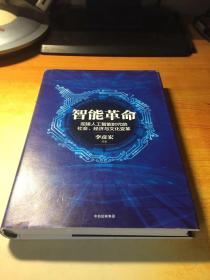 智能革命：迎接人工智能时代的社会、经济与文化变革