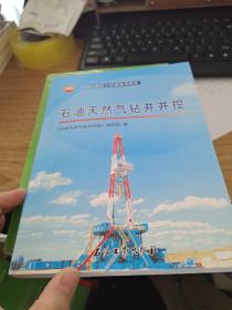 石油天然气钻井井控