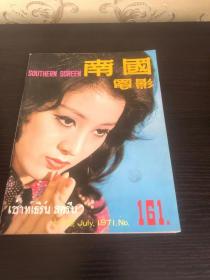 香港早期杂志 南国电影 1971年 161期