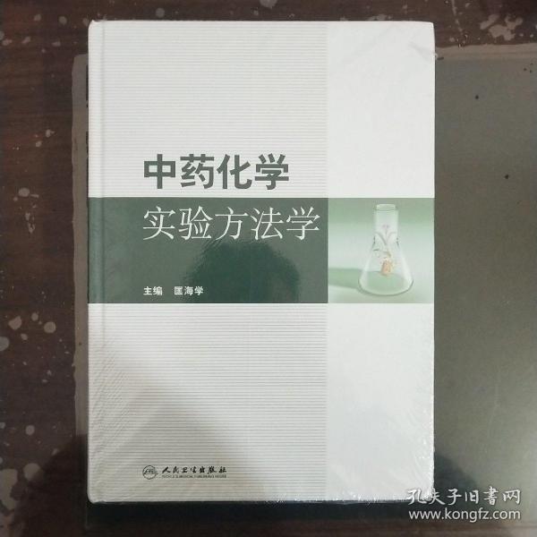 中药化学实验方法学