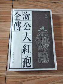 84年《海公大红袍全传》