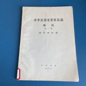 中华民国史资料丛稿增刊 第一辑 孙中山年谱