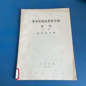 中华民国史资料丛稿增刊 第二辑 孙中山年谱