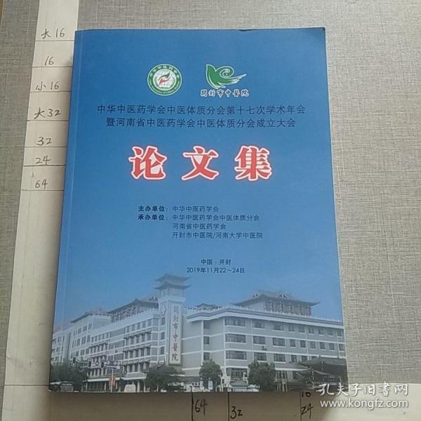 中华中医药学会中医体质分会第十七次学术年会暨河南省中医药学会中医体质分会成立大会论文集