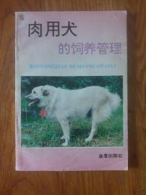 肉用犬的饲养与管理