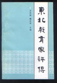 东北教育家评传