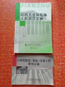 2册合售：江西省建筑(装饰)安装工程费用定额、江西省建筑装饰工程预算定额