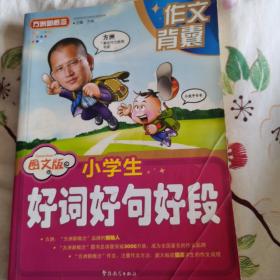 图文版小学生好词好句好段