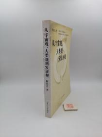 从宇宙观、人类观到发展观（一版一印）