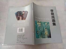 李鼎成画集    一版一印