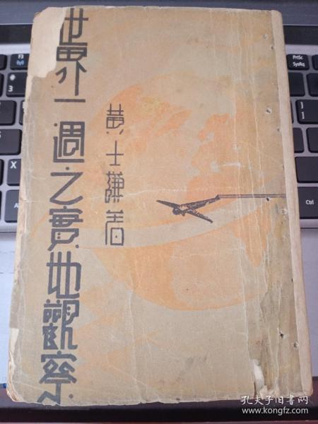 民国旧书：《世界一周之实地观察》1厚册 民国22初版 老照片58幅 非馆藏