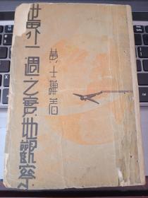 民国旧书：《世界一周之实地观察》1厚册 民国22初版 老照片58幅 非馆藏