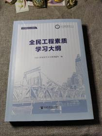 全民工程素质学习大纲