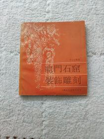 龙门石窟装饰雕刻