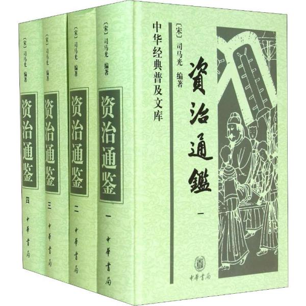 资治通鉴(4册) 中国历史 (宋)司马光