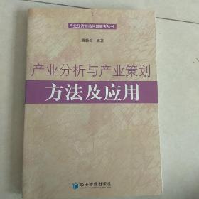 产业分析与产业策划：方法及应用