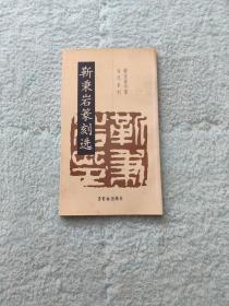 靳秉岩篆刻选