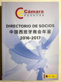 中国西班牙商会年鉴 2016-2017 正版新书