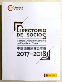 中国西班牙商会年鉴 2017-2018