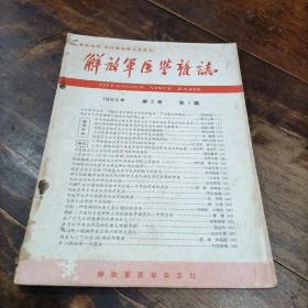 解放军医学杂志1965年第2卷第1期