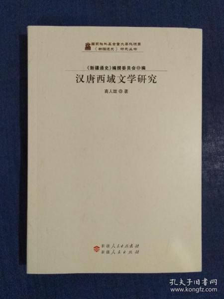 《汉唐西域文学研究》