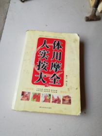 人體實(shí)用按摩大全