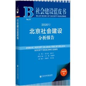 2020年北京社会建设分析报告